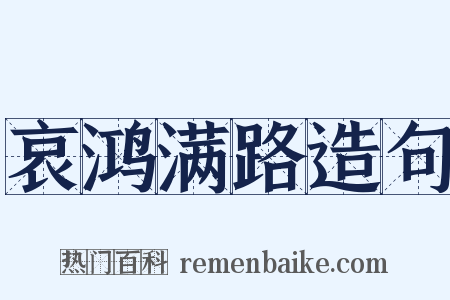 哀鸿满路造句是什么意思的图片